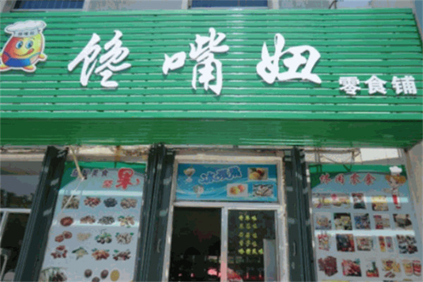 馋嘴妞零食