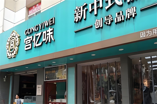 宫亿味糕点