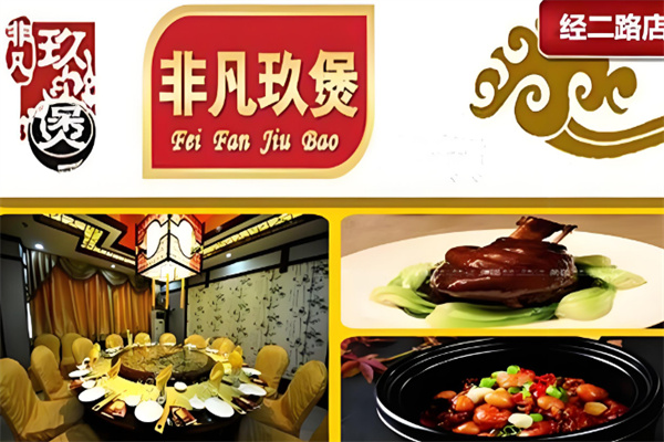 非凡玖煲