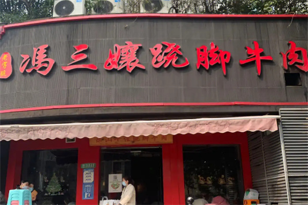 冯三孃跷脚牛肉