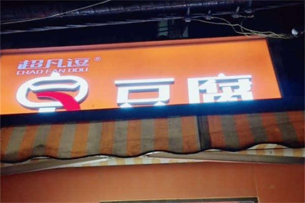 超凡逗臭豆腐