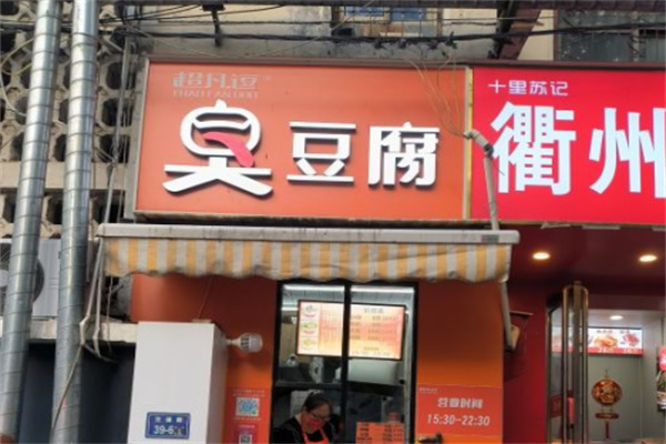 超凡逗臭豆腐