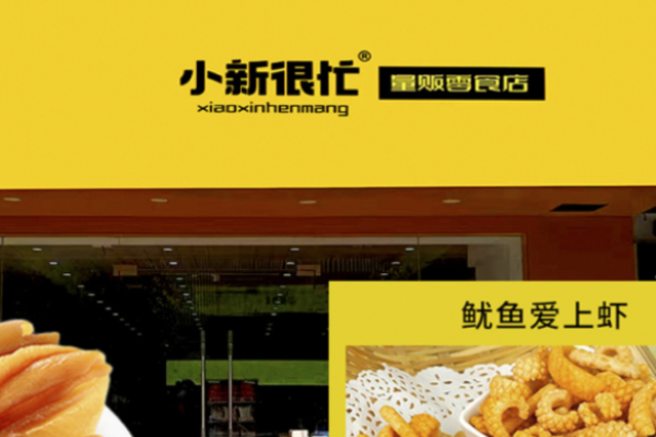 小新很忙量贩零食店