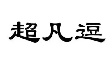 超凡逗臭豆腐