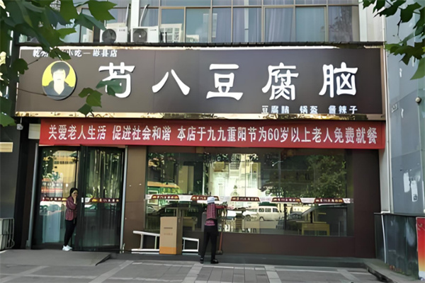 苟八豆腐脑