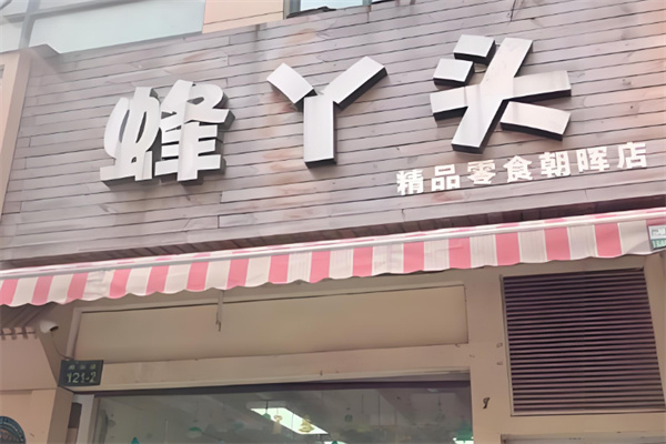 蜂丫头零食