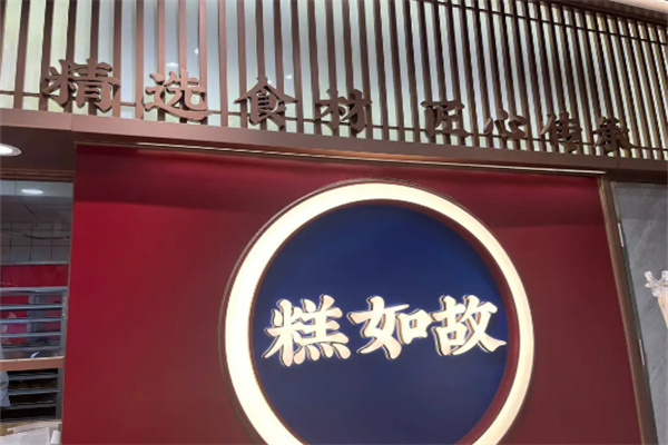 糕如故糕点
