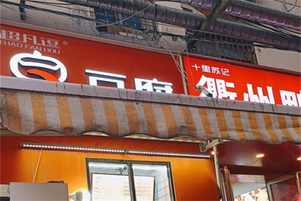超凡逗臭豆腐
