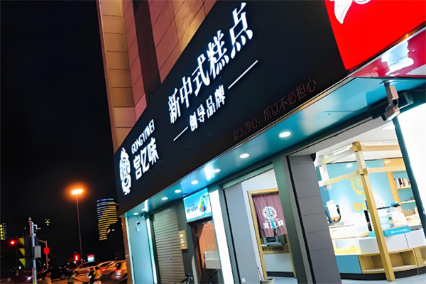 宫亿味糕点