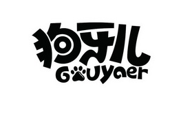 狗牙儿