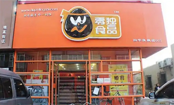 独品零食