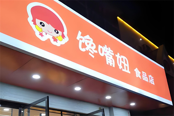 馋嘴妞零食