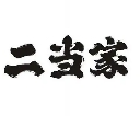 二当家零食