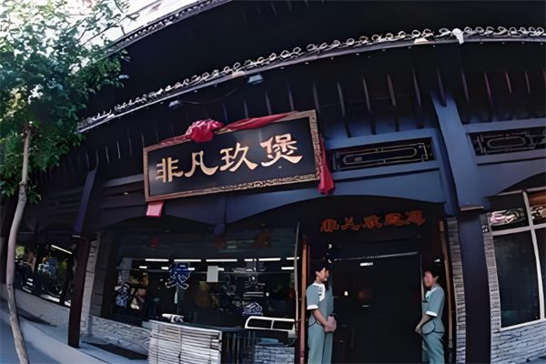 非凡玖煲