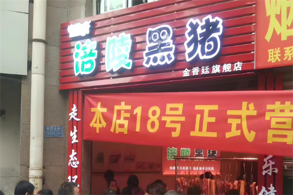 涪陵黑猪