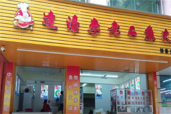 李老二鱼丸