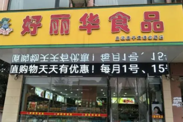 好丽华零食