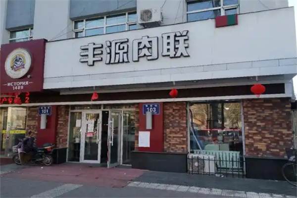 丰源肉联
