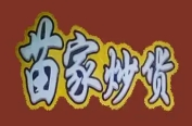苗家炒货