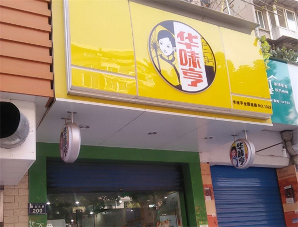 华味亨