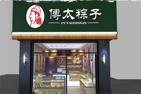 傅太粽子
