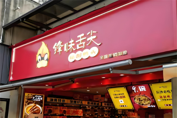 锋味舌尖