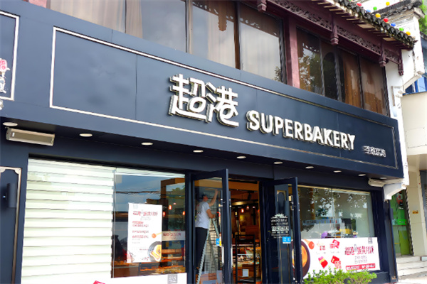 超港食品