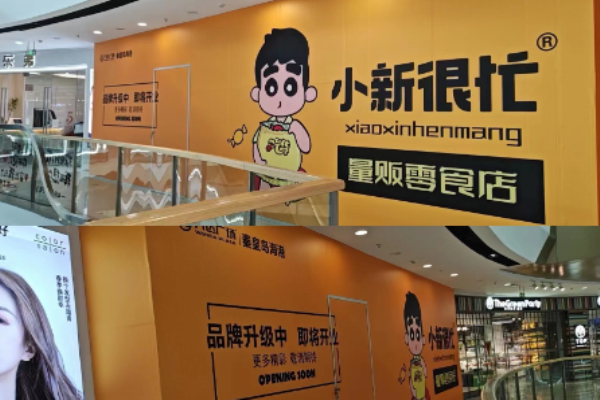 小新很忙量贩零食店