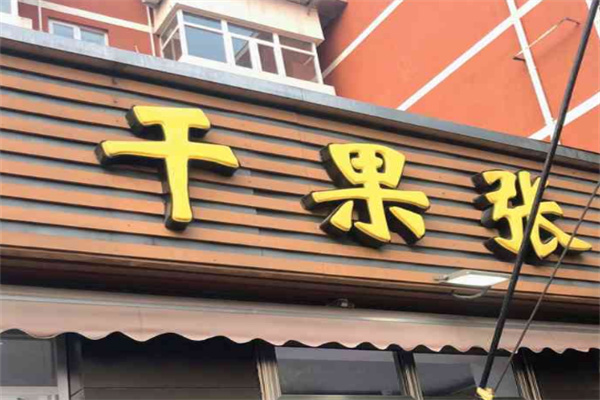 干果张
