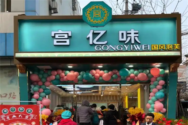 宫亿味糕点