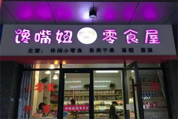 馋嘴妞零食