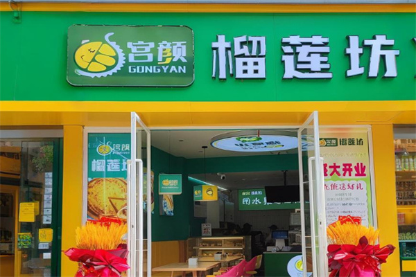宫颜榴莲坊