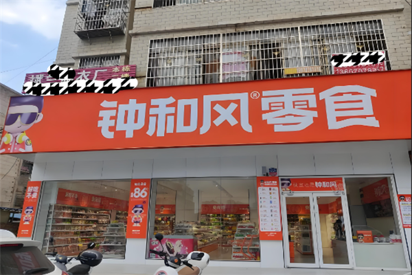 钟和风零食