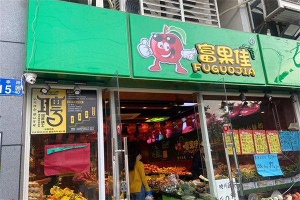 富果佳