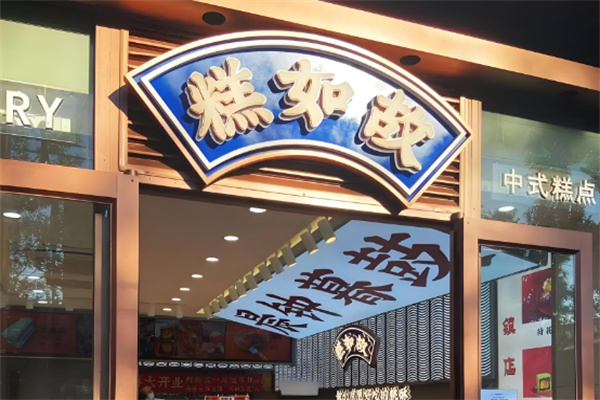 糕如故糕点