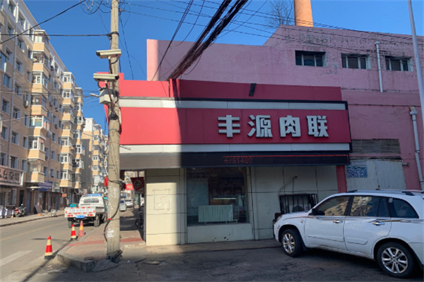 丰源肉联