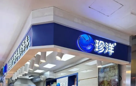 龙源珍洋