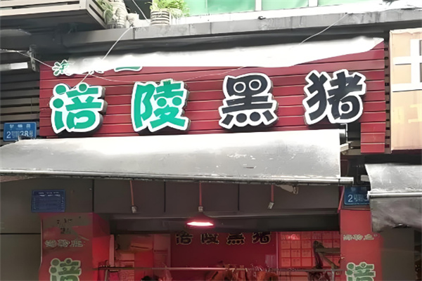 涪陵黑猪
