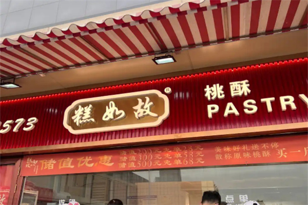 糕如故糕点