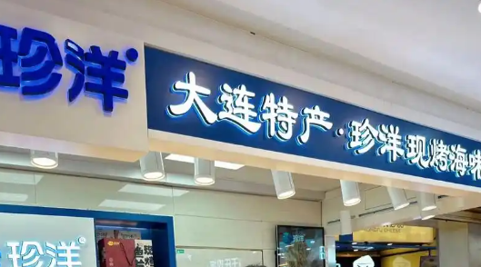 龙源珍洋
