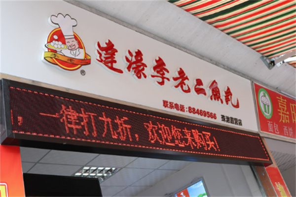 李老二鱼丸