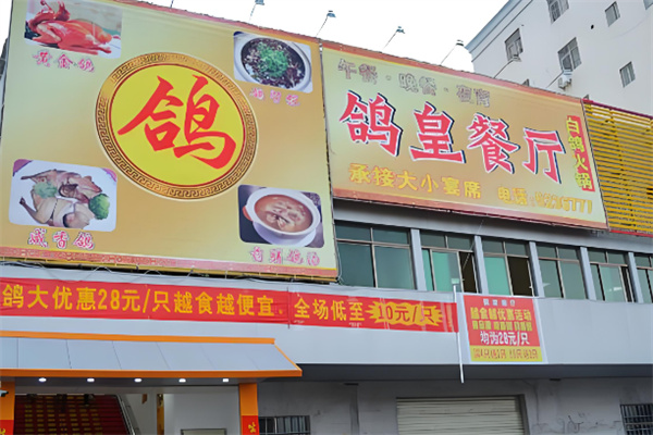 鸽皇餐厅