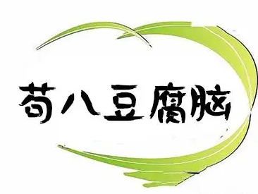 苟八豆腐脑