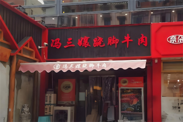 冯三孃跷脚牛肉