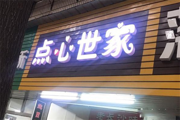 点心世家