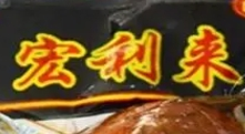 宏利来休闲食品