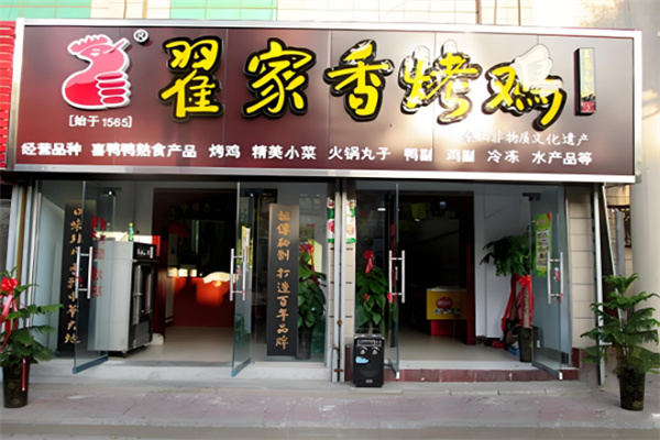 翟家香烤鸡