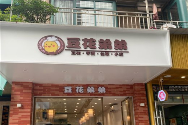 豆花弟弟豆腐花