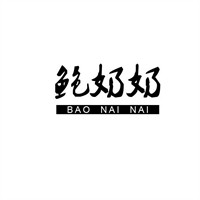 鲍奶奶炒货