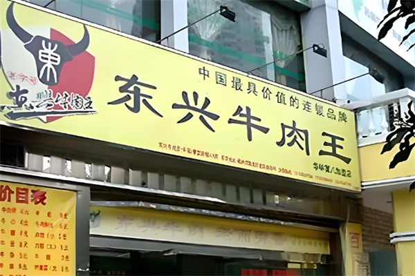 东兴牛肉王